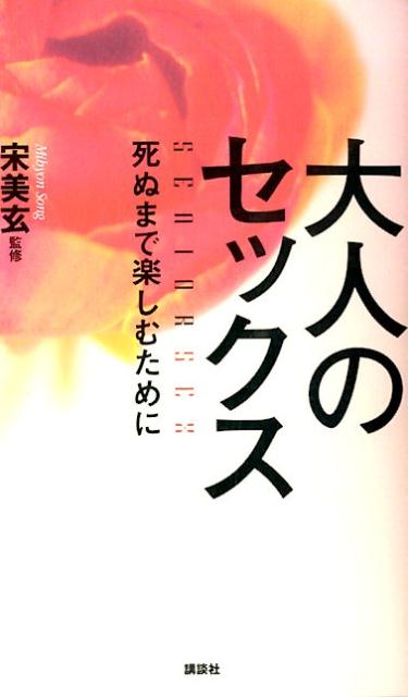 大人のセックス　死ぬまで楽しむために [ 宋美玄 ]