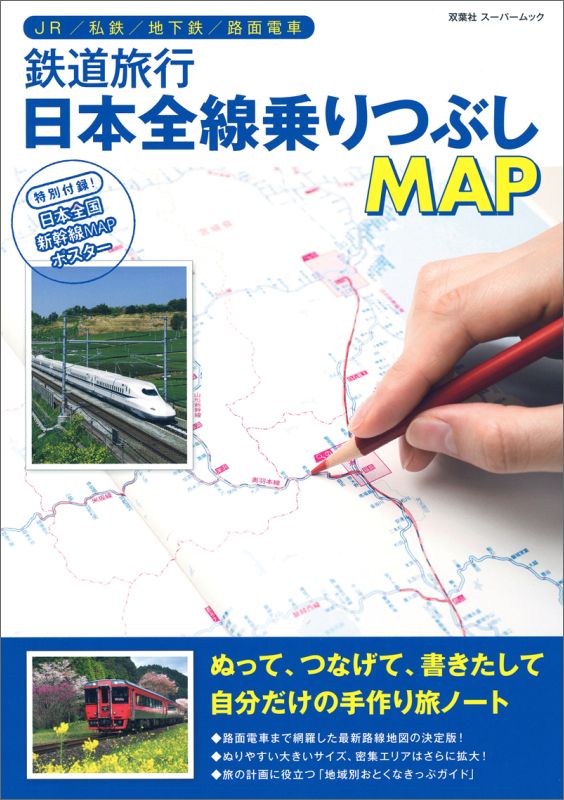 鉄道旅行日本全線乗りつぶしMAP...:book:18101180