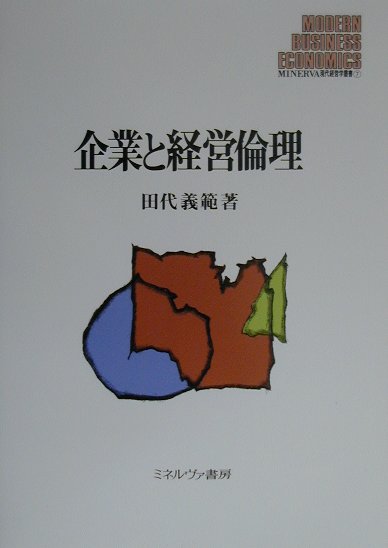 企業と経営倫理