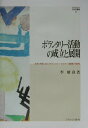 ボランタリー活動の成立と展開