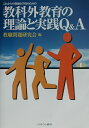 【送料無料】これからの教師と学校のための教科外教育の理論と実践Q＆A [ 教職問題研究会 ]