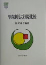 里親制度の国際比較