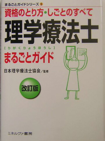 理学療法士まるごとガイド改訂版