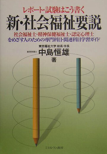 新・社会福祉要説【送料無料】