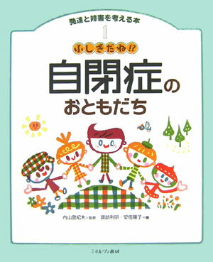 発達と障害を考える本（1） 自閉症のおともだち...:book:11795498