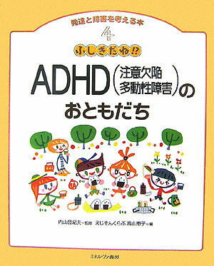発達と障害を考える本（4） ADHD（注意欠陥多動性障害）のおともだち...:book:11837768