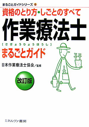 作業療法士まるごとガイド改訂版【送料無料】