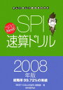SPI速算ドリル(2008年度版)