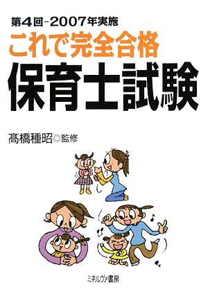 これで完全合格保育士試験（第4回（2007年実施））