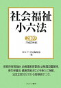 社会福祉小六法（平成21年版）