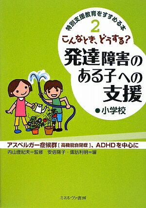 こんなとき、どうする？発達障害のある子への支援（小学校）