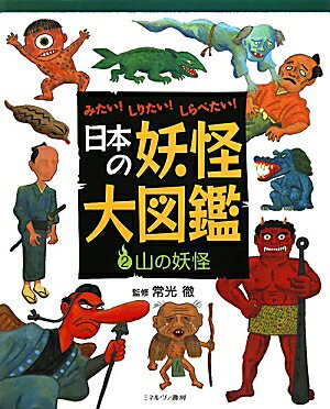 日本の妖怪大図鑑（2）