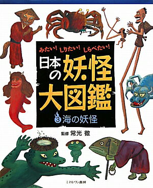 日本の妖怪大図鑑（3）【送料無料】