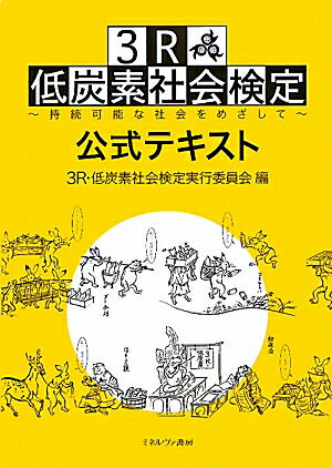 3R・低炭素社会検定公式テキスト【送料無料】