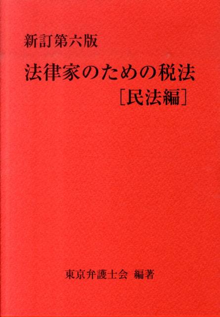 法律家のための税法（民法編）新訂第6版 [ 東京弁護士会 ]...:book:14016032