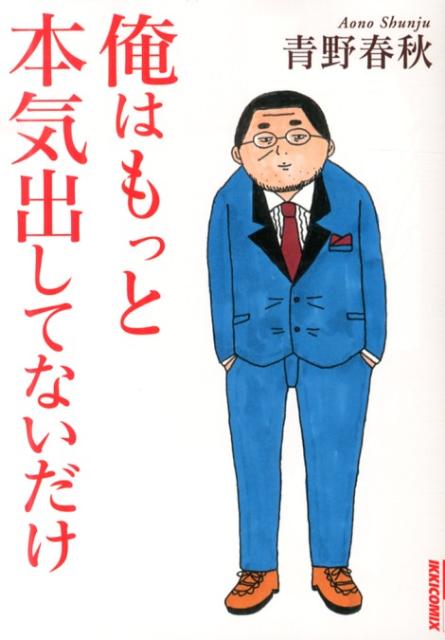 オレワマダホンキダシテナイダケ