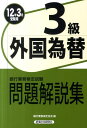 【送料無料】外国為替3級(2012年3月受験用)