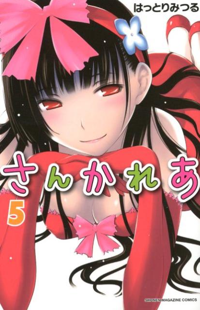さんかれあ 5