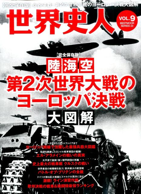 陸海空第2次世界大戦のヨーロッパ決戦大図解...:book:18212231