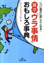 雑学「ウラ事情」おもしろ事典