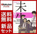 未生 ミセン 1-9巻セット
