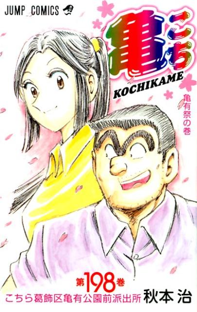 こちら葛飾区亀有公園前派出所 第198巻