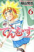 てんむす 6