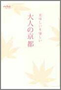 美味しい＆愉しい大人の京都 [ e´clat編集部 ]【送料無料】