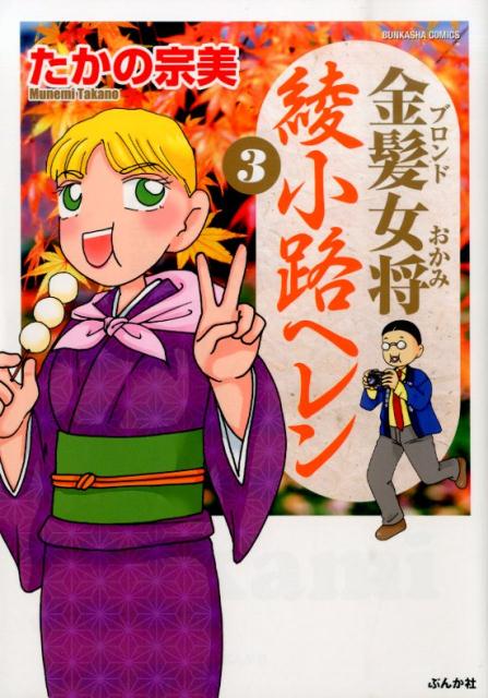 金髪女将 綾小路ヘレン