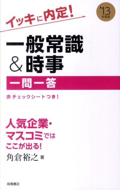 一般常識＆時事「一問一答」（〔’13年度版〕）