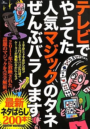 テレビでやってた人気マジックのタネぜんぶバラします