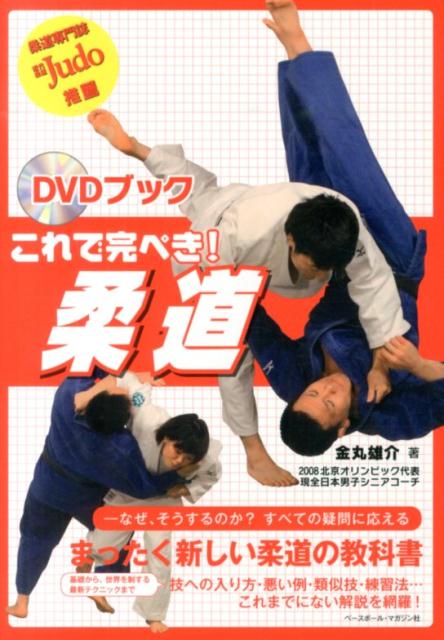 これで完ぺき！柔道 DVDブック [ 金丸雄介 ]...:book:16907496