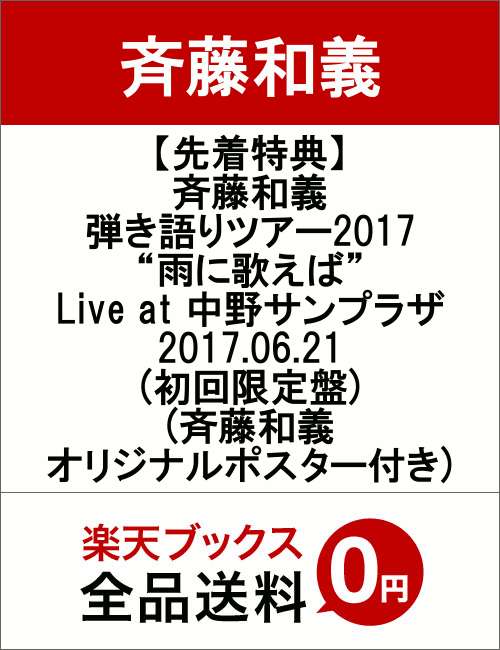 【先着特典】斉藤和義 弾き語りツアー2017 “雨に歌えば” Live at 中野サンプラザ 2017.06.21(初回限定盤)(斉藤和義オリジナルポスター付き...