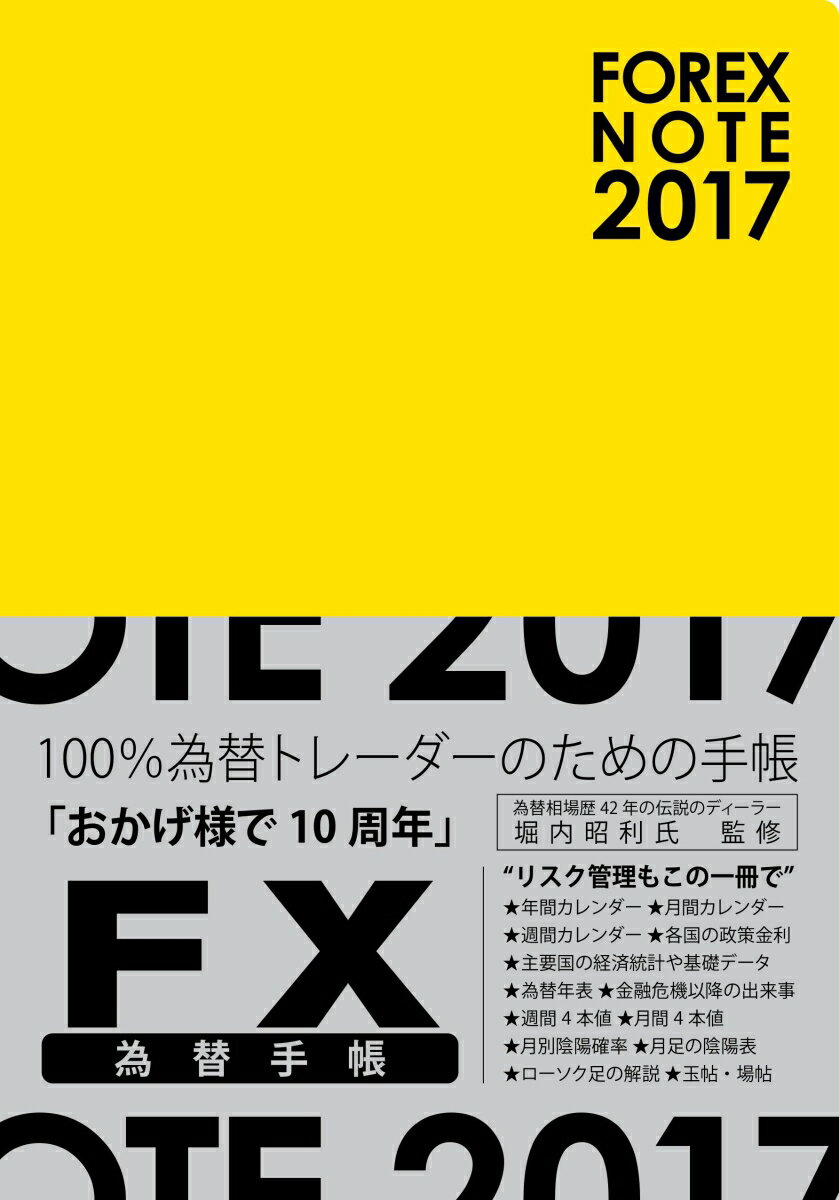 FOREX NOTE 2017 為替手帳 黄...:book:18268181