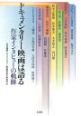 ドキュメンタリー映画は語る