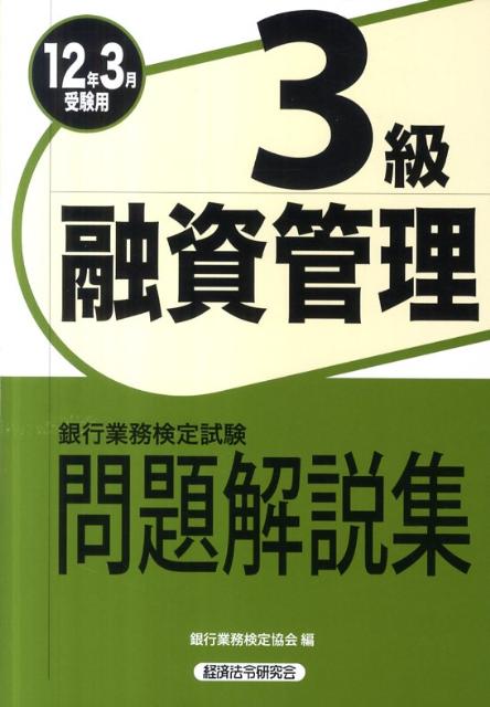 融資管理3級問題解説集（2012年3月受験用）【送料無料】