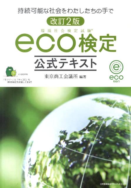 Eco検定公式テキスト改訂2版 環境社会検定試験 [ 東京商工会議所 ]