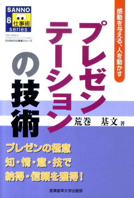 プレゼンテーションの技術 [ 荒巻基文 ]...:book:13676570