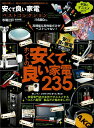 安くて良い家電ベストコレクション (100%ムックシリーズ)...