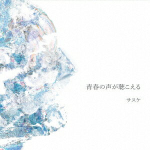 青春の声が聴こえる [ サスケ ]