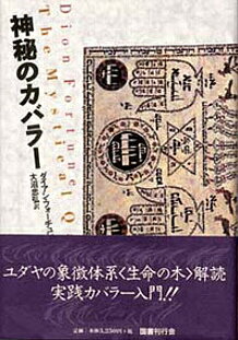 神秘のカバラー [ ダイアン・フォーチュン ]...:book:10476840