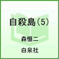 自殺島 サバイバル極限ドラマ 5