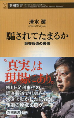 騙されてたまるか 調査報道の裏側 （新潮新書） [ 清水潔 ]