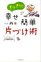 すっきり！ 幸せ簡単 片づけ術