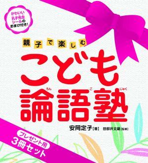 こども論語塾（プレゼント用3冊セット）【送料無料】