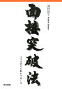 面接突破法(〔平成17年〕)