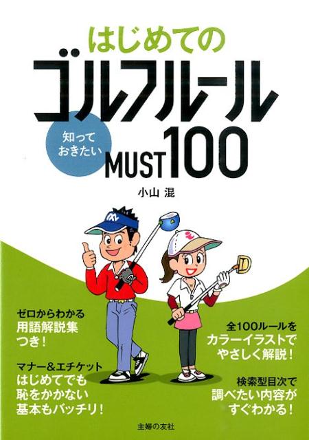 はじめてのゴルフルール知っておきたいMUST100 [ 小山混 ]...:book:17210370