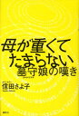 母が重くてたまらない [ 信田さよ子 ]