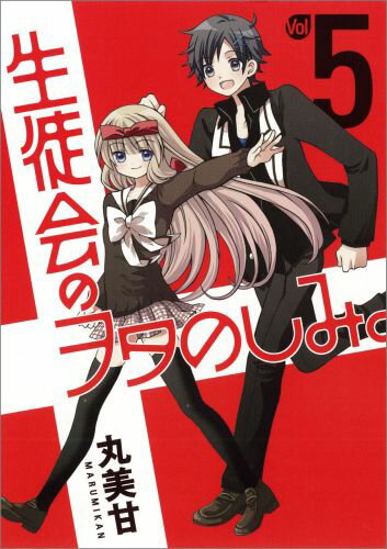 セイトカイノオタノシミ