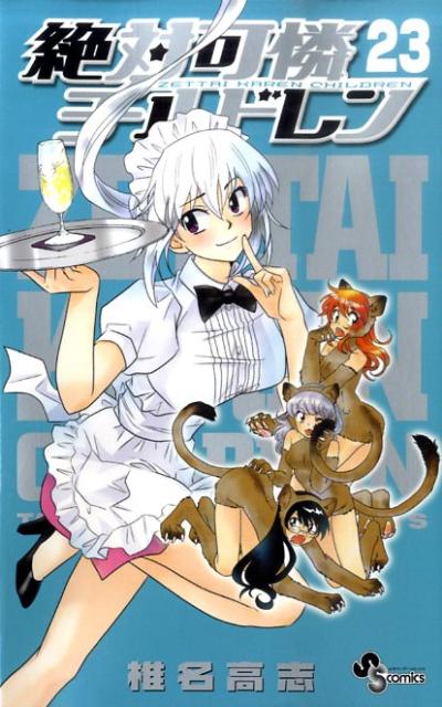 絶対可憐チルドレン 23